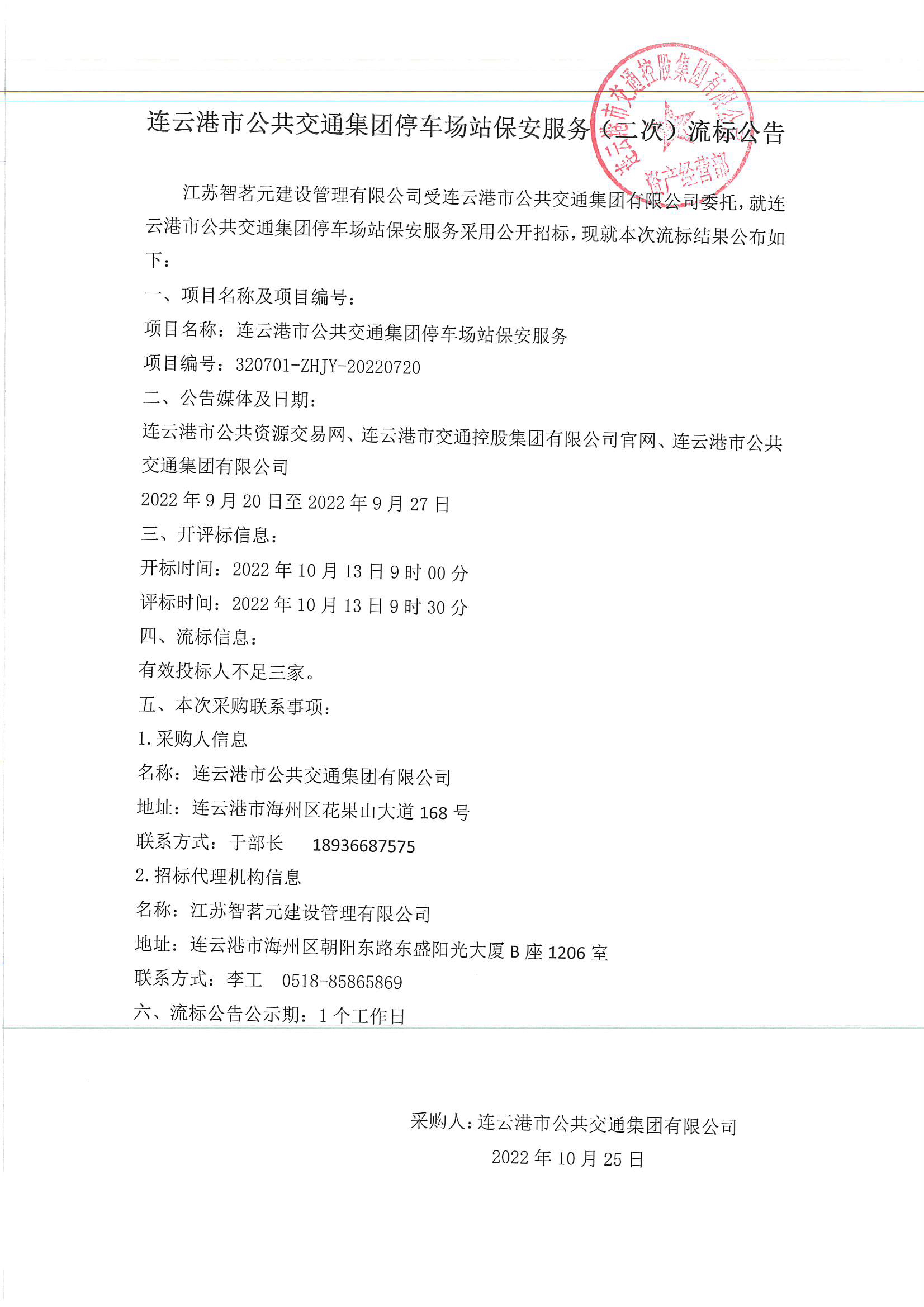 公交集團(tuán)停車(chē)場(chǎng)保安服務(wù)（二次）流標(biāo)公告