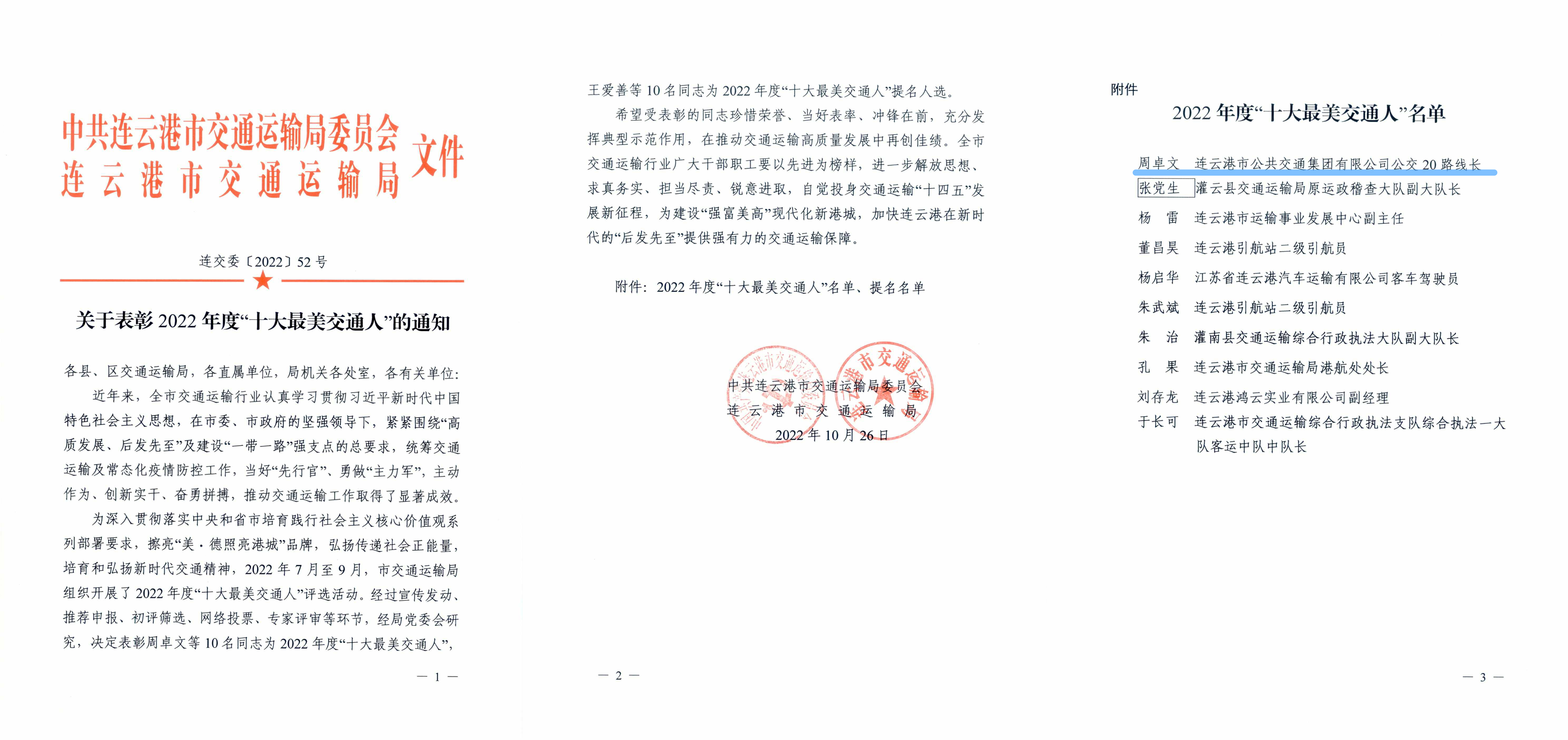 周卓文獲得港城2022年度“十大最美交通人”榮譽稱號