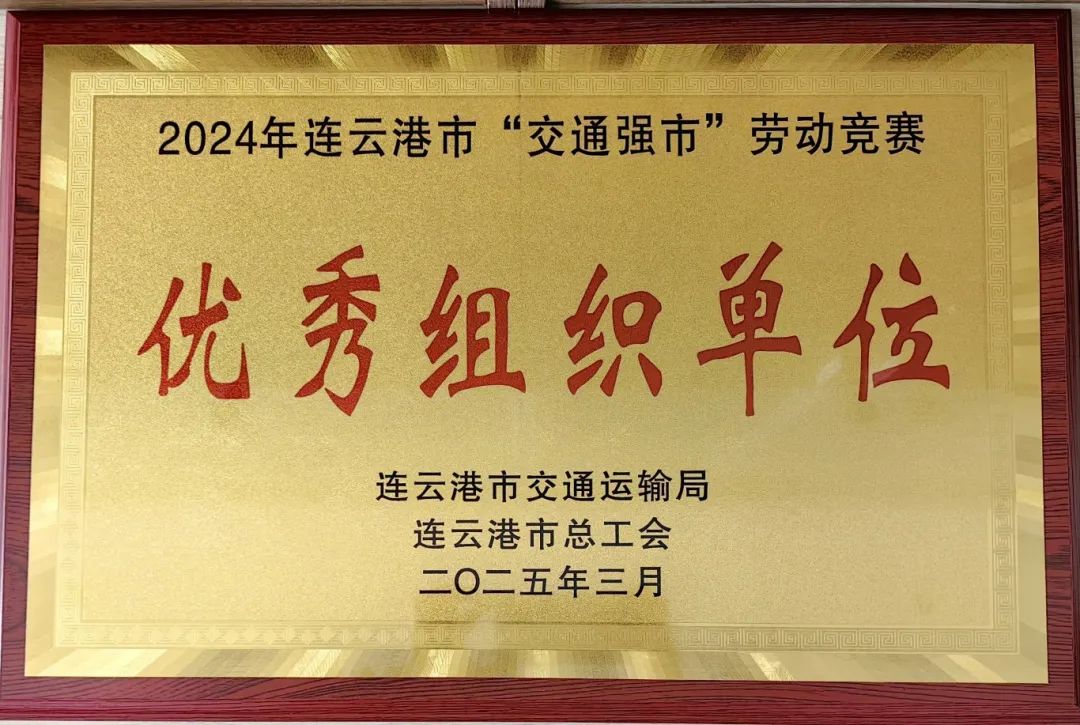 喜報！集團在2024年全市“交通強市” 勞動競賽活動中獲多項榮譽