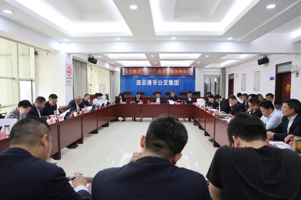 公交集團召開“五一”假期安全運輸保障  工作會議