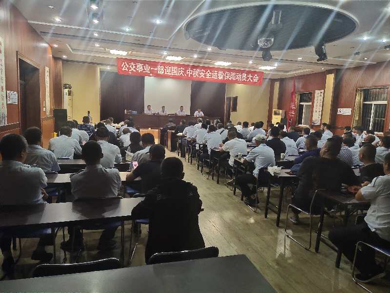 公交集團公交事業(yè)一部召開“中秋、國慶” 安全運輸保障工作部署會議
