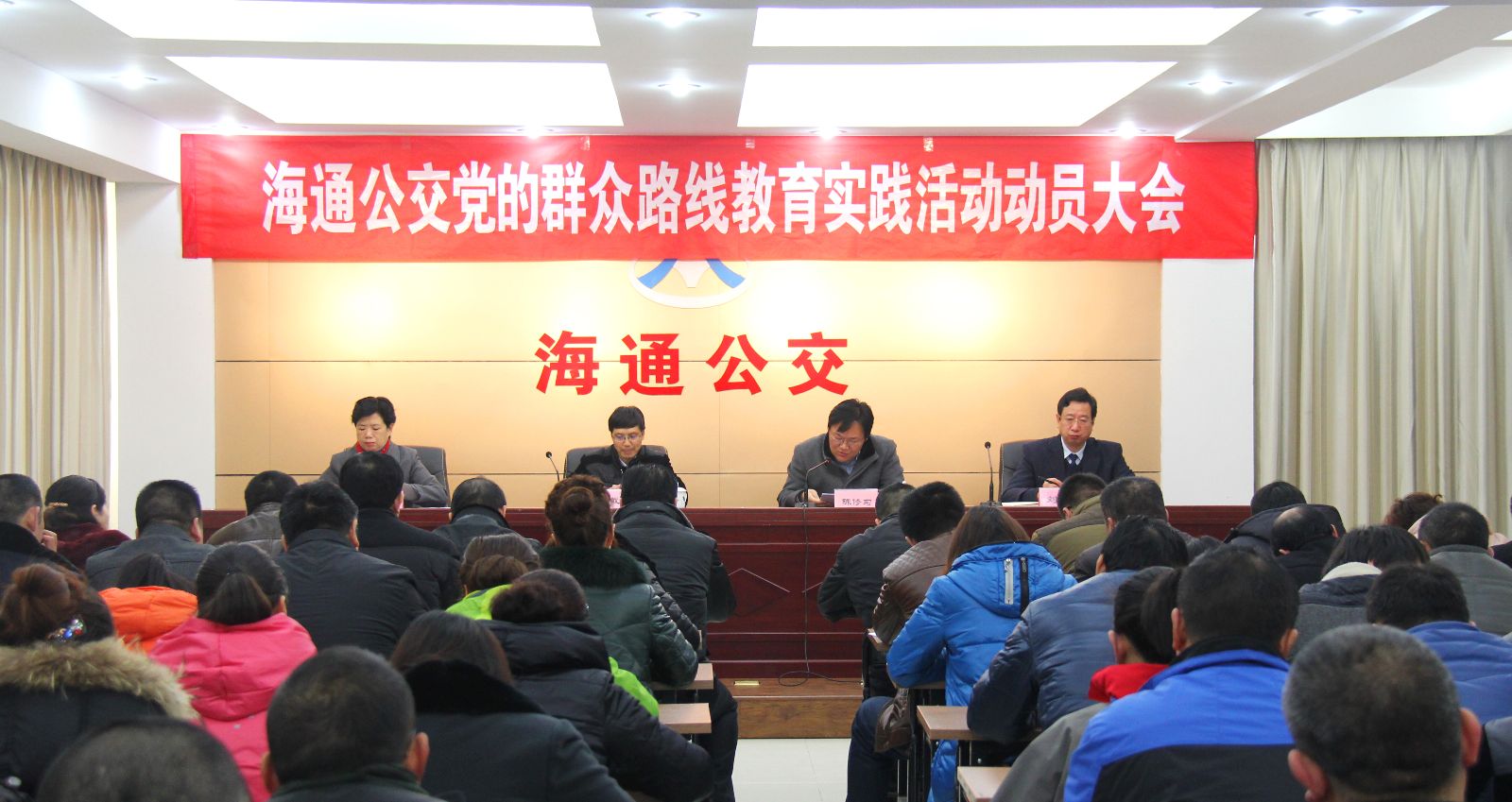 海通公交召開黨的群眾路線教育實(shí)踐活動(dòng)動(dòng)員大會(huì)