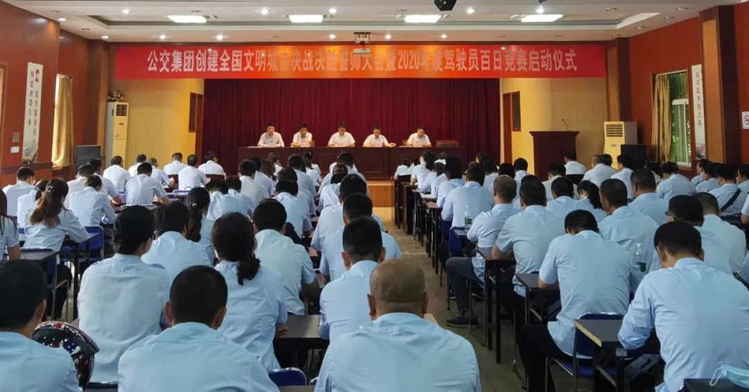 公交集團召開創文決戰決勝誓師大會暨2020年度駕駛員百日競賽啟動儀式