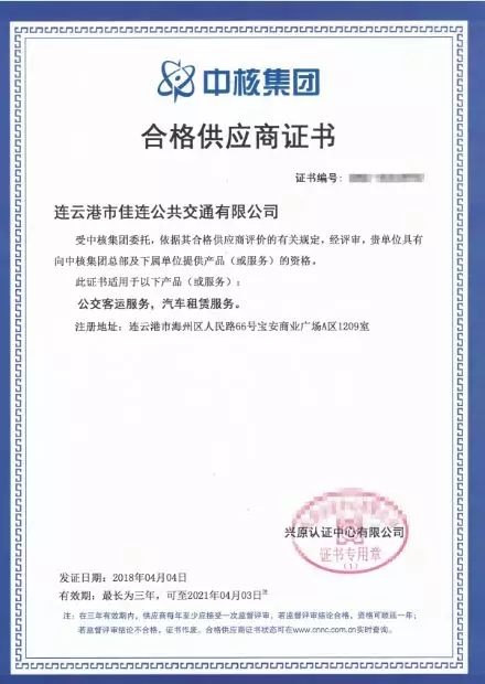 公交集團佳連公司順利獲得“中核集團合格供應商”證書