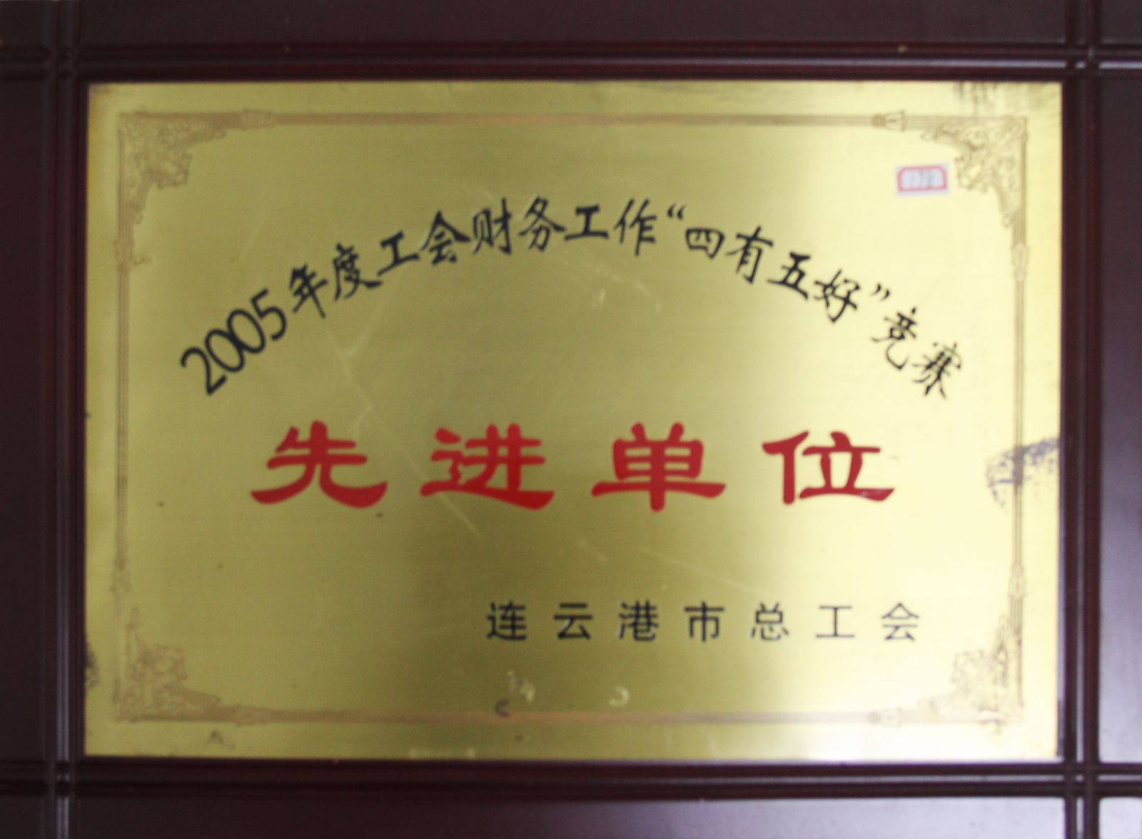 公司榮獲2005年度工會(huì)財(cái)務(wù)工作“四有五好”競賽先進(jìn)單位