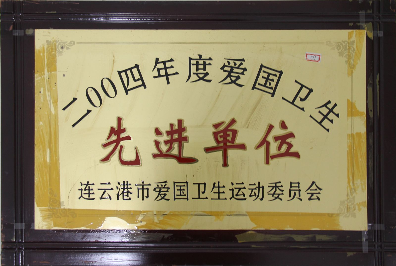 公司榮獲“2004年度愛國衛生先進單位”